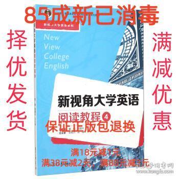 新视角大学英语阅读教程（4）