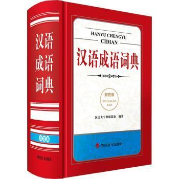 全新正版图书 汉语成语词典(双色版)汉语大字典纂处四川辞书出版社9787557912291