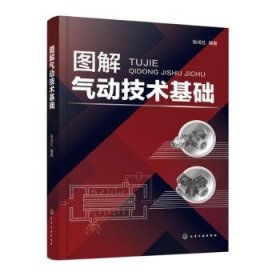 全新正版图书 图解气动技术基础张戌社化学工业出版社9787122442598