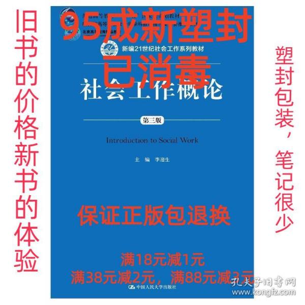 【95成新塑封包装已消毒】社会工作概论(新编21世纪社会工作系列