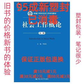 社会工作概论（第三版）（新编21世纪社会工作系列教材；北京高等教育精品教材；教育部高等学校社会学