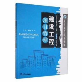 全新正版图书 建设工程项目管理廖劲松天津大学出版社9787561865804