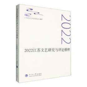 全新正版图书 22江苏文艺研究与精粹江苏省文艺评论家协会河海大学出版社9787563085880