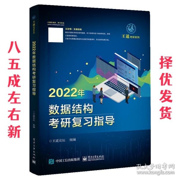 王道论坛-2022年数据结构考研复习指导