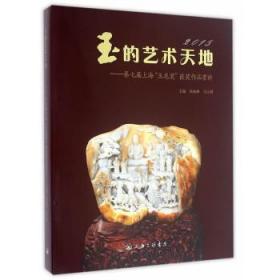 全新正版图书 15-玉的艺术天地-第七届上海玉龙奖获奖作品赏析钱振峰上海三联书店9787542655493 玉器作品集中国现代