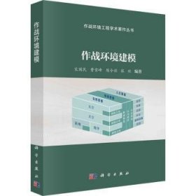 全新正版图书 作战环境建模宋国民科学出版社9787030779120