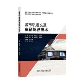 全新正版图书 城市轨道交通车辆驾驶技术黄志高北京交通大学出版社9787512150300