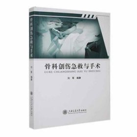 全新正版图书 骨科创伤急救与手术刘军上海交通大学出版社9787313294067