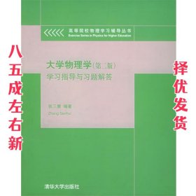 大学物理学学习指导与习题解答