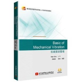 全新正版图书 机械振动基础毛崎波北京航空航天大学出版社9787512431492