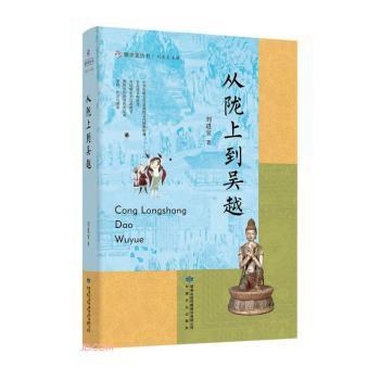 雅学堂丛书—从陇上到吴越（浙江大学求是特聘教授、国家民委中亚与丝路文明研究中心主任、《丝路文明》主编刘进宝  敦煌学文集）