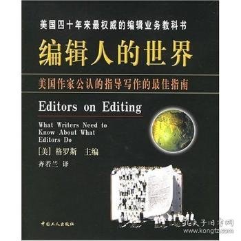 全新正版图书 编辑人的世界格罗斯中国工人出版社9787500824190 辑工作研究