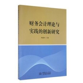全新正版图书 财务会计理论与实践的创新研究陈建芳中国商务出版社9787510348259