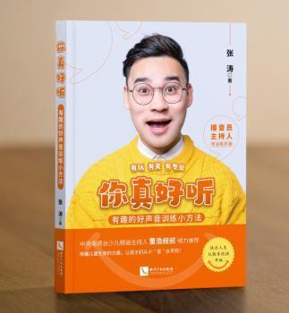 你真好听:有趣的好声音训练小方法