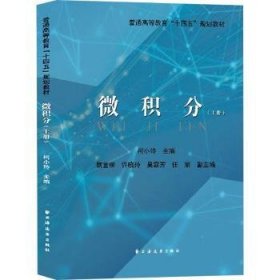 全新正版图书 微积分(上)柯小玲上海远东出版社9787547619285