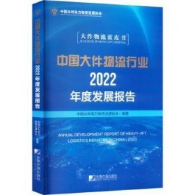 全新正版图书 中国大件物流行业22年度发展报告中国水利电力物资流通协会中国市场出版社9787509224748