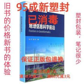 地理信息科学前沿/地理信息科学系列