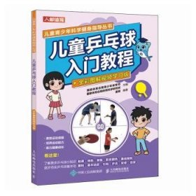 全新正版图书 乒乓球入门教程(全彩图解学青少年体育司人民邮电出版社9787115624918