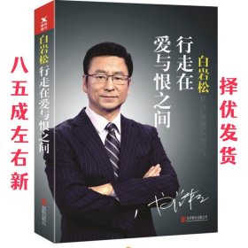 白岩松：行走在爱与恨之间（新版）