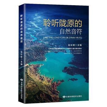 全新正版图书 聆听陇原的自然音符赵长明甘肃科学技术出版社有限责任公司9787542427465 自然资源概况甘肃普及读物普通大众