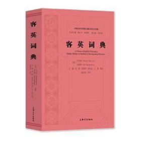 全新正版图书 客英词典纪多纳上海大学出版社有限公司9787567144514