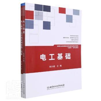 电工基础(共2册互联网+新形态教材高等职业教育课程改革项目研究成果系列教材)