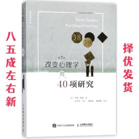 改变心理学的40项研究（第7版）