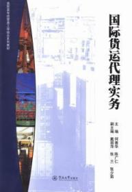 全新正版图书 国际货运代理实务何善华暨南大学出版社9787566807175 货运货运代理高等职业教育教材