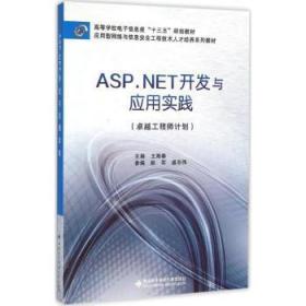 ASP.NET开发与应用实践（卓越工程师计划）