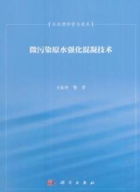 全新正版图书 微污染原水强化混凝技术东升科学出版社9787030243447