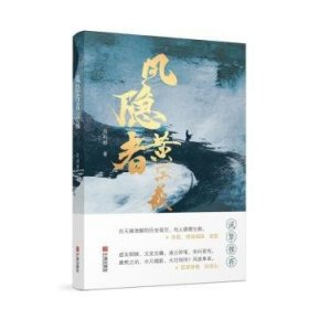 全新正版图书 风隐者黄宗羲符利群宁波出版社9787552651119