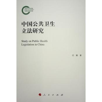 全新正版图书 中国公共卫生立法研究任颖人民出版社9787010262123