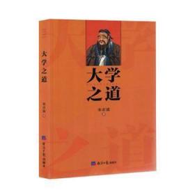 全新正版图书 大学之道宋君波经济社9787519610845