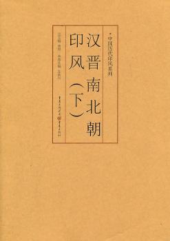 印风系列：汉晋南北朝印风（下）