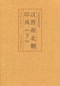 全新正版图书 汉晋南北朝印风（下）庄新兴重庆出版社9787229035730 印谱中国汉代