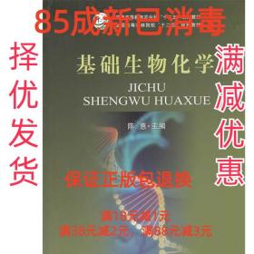 基础生物化学 陈惠　主编 中国农业出版社 9787109187313