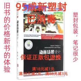 【95成新塑封消费】动画场景设计 韩笑,孙立军 著北京联合出版公