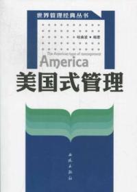 全新正版图书 美国式管理哈曲波西苑出版社9787801083739 企业管理研究美国