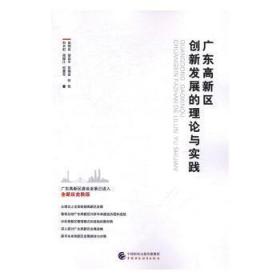 全新正版图书 广东高新区创新发展的理论与实践张伟良中国财政经济出版社9787509571613 高技术开发区技术创新机制研究广