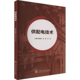 全新正版图书 供配电技术孙振勇上海交通大学出版社9787313301932