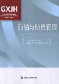 全新正版图书 船舶与船员管理杨信红对外经济贸易大学出版社9787566306128 船舶管理高等职业教育教材