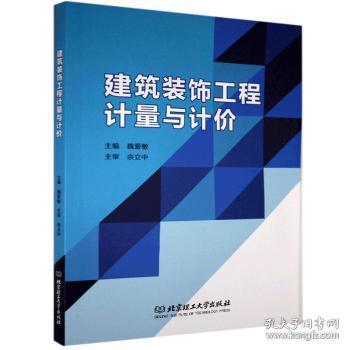 全新正版图书 建筑装饰工程计量与计价魏爱敏北京理工大学出版社有限责任公司9787568291125 建筑装饰工程造价本科及以上