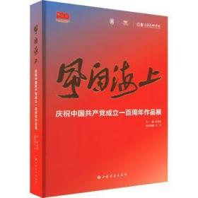 全新正版图书 风自海上——庆祝中成立作品展曾成钢上海书画出版社9787547928769