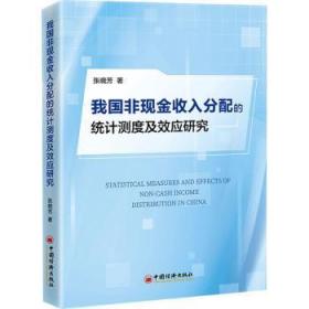 我国非现金收入分配的统计测度及效应研究