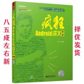 疯狂Android讲义（第3版）