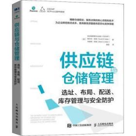 供应链与仓储管理：选址、布局、配送、库存管理与安全防护