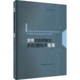 全新正版图书 发明创造思维与水处理技术变革李志华中国建筑工业出版社9787112291151