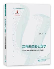 全新正版图书 形态的心理学——传统和研究的心理学智慧葛鲁嘉上海教育出版社9787544464758 心理学研究