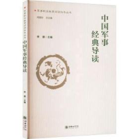 全新正版图书 中国军事经典导读李德朝华出版社9787505446038