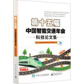 全新正版图书 第十五届中国智能交通年会科技论文集(附光盘)第十五届中国智能交通年会学术委电子工业出版社9787121399206 交通运输管理智能控制中国学术会普通大众